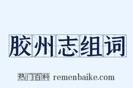 胶州志组词是什么意思的图片